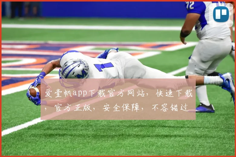爱壹帆app下载官方网站，快速下载，官方正版，安全保障，不容错过，一站式服务，便捷高效。