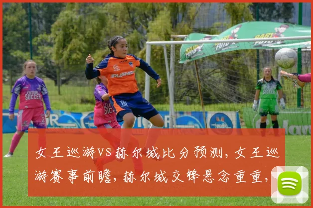 女王巡游vs赫尔城比分预测,女王巡游赛事前瞻,赫尔城交锋悬念重重,一触即发