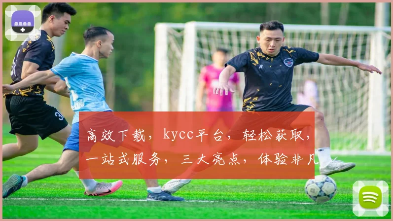 高效下载,kycc平台,轻松获取,一站式服务,三大亮点,体验非凡