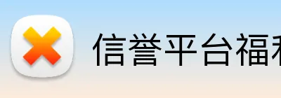 信誉平台福利 Logo
